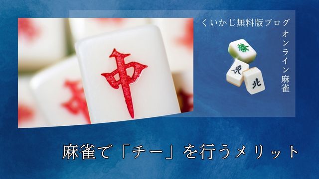 麻雀で「チー」を行うメリット