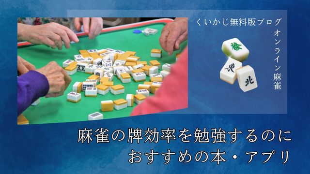 麻雀の牌効率を勉強するのにおすすめの本・アプリ