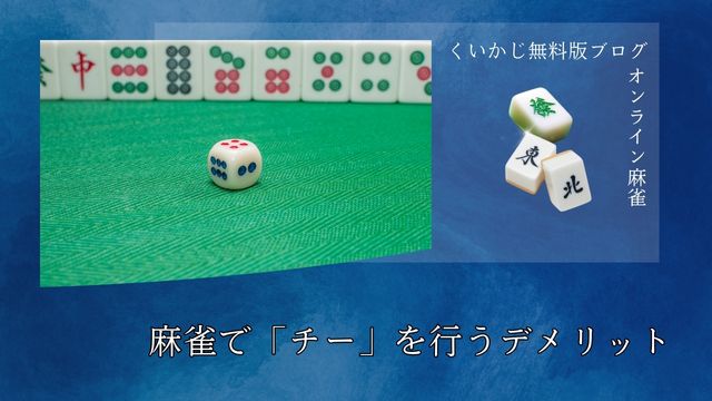 麻雀で「チー」を行うデメリット