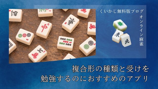 複合形の種類と受けを勉強するのにおすすめのアプリ