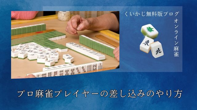 プロ麻雀プレイヤーの差し込みのやり方