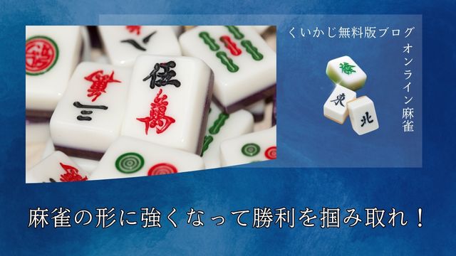 麻雀の形に強くなって勝利を掴み取れ！