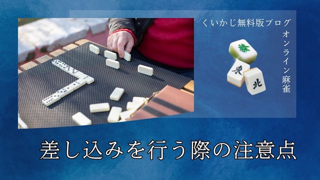 差し込みを行う際の注意点