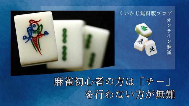 麻雀初心者の方は「チー」を行わない方が無難