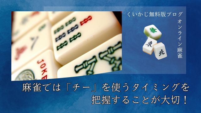 麻雀では「チー」を使うタイミングを把握することが大切！