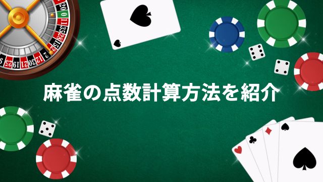 麻雀の点数計算方法を紹介