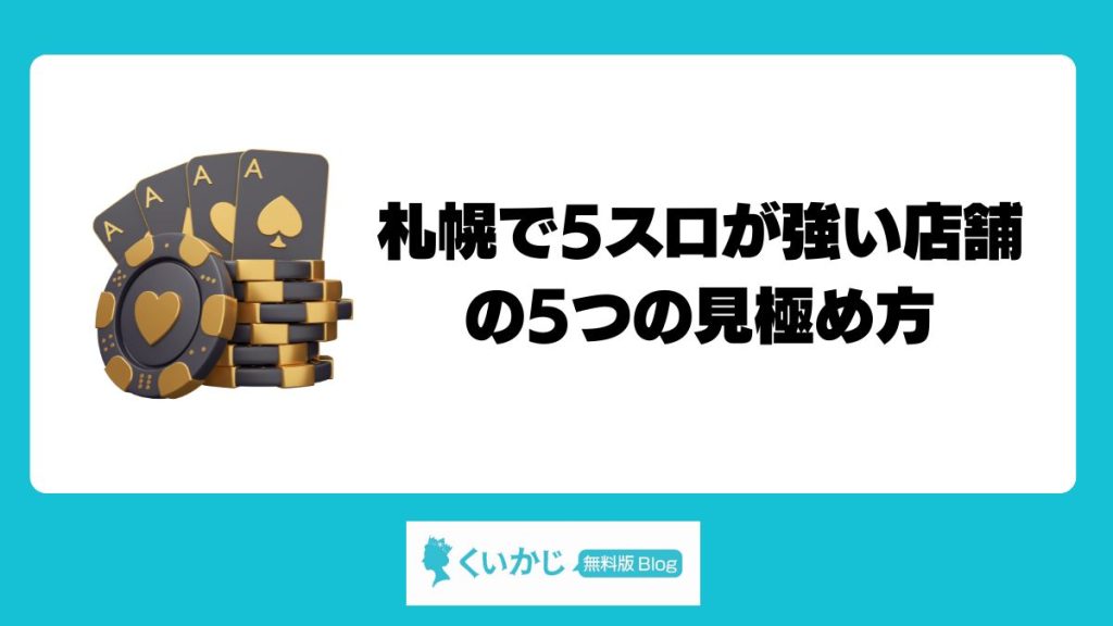 札幌で5スロが強い店舗の5つの見極め方