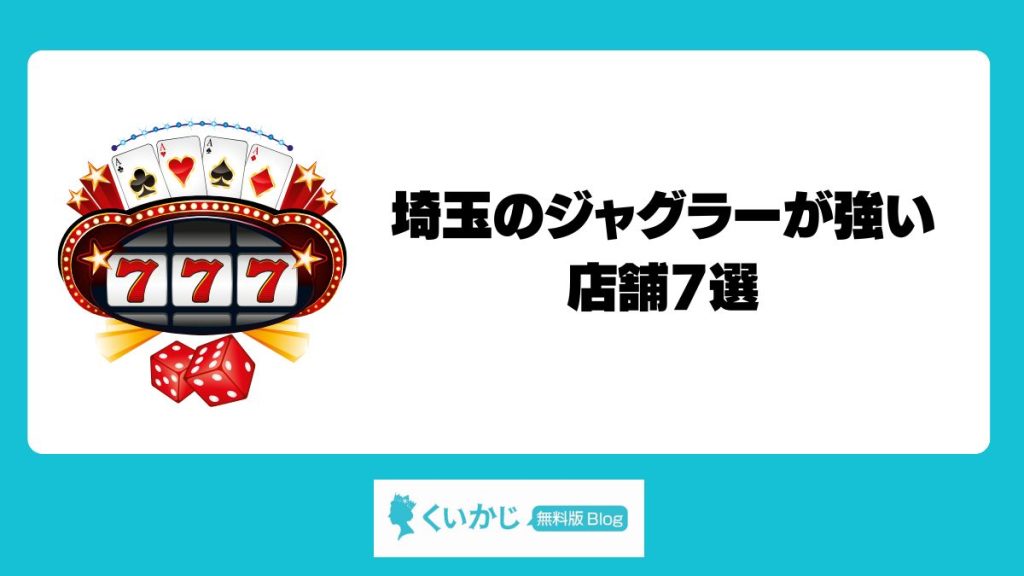 埼玉のジャグラーが強い店舗7選