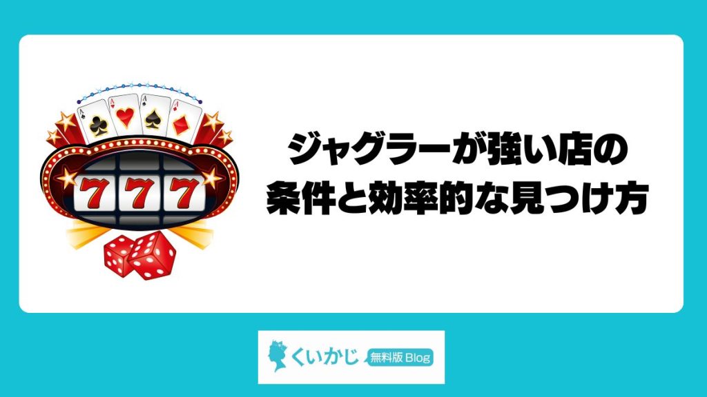 ジャグラーが強い店の条件と効率的な見つけ方