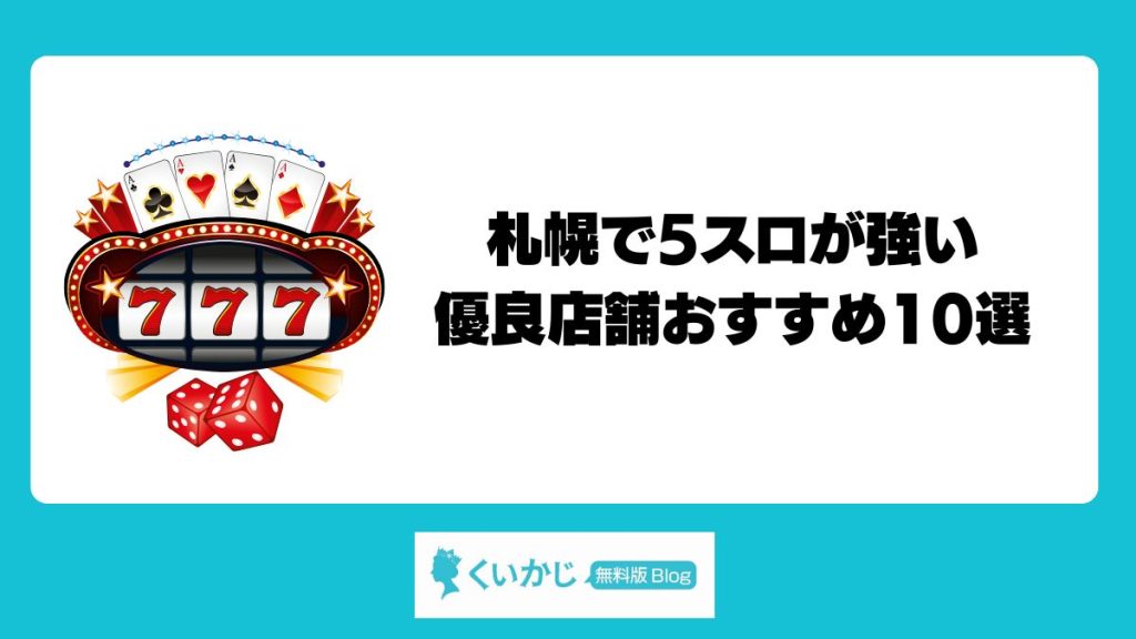 札幌で5スロが強い優良店舗おすすめ10選