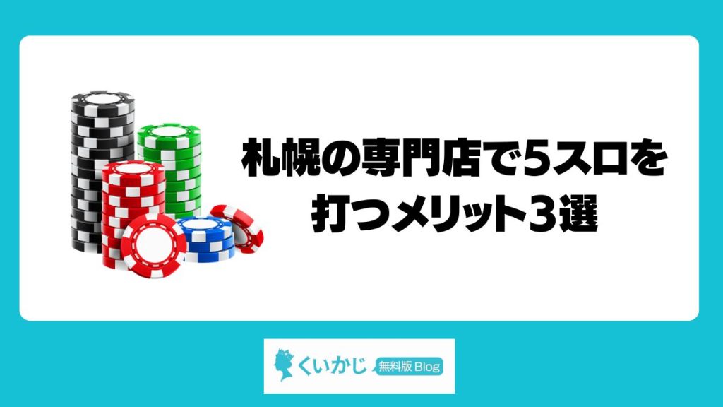 札幌の専門店で5スロを打つメリット3選