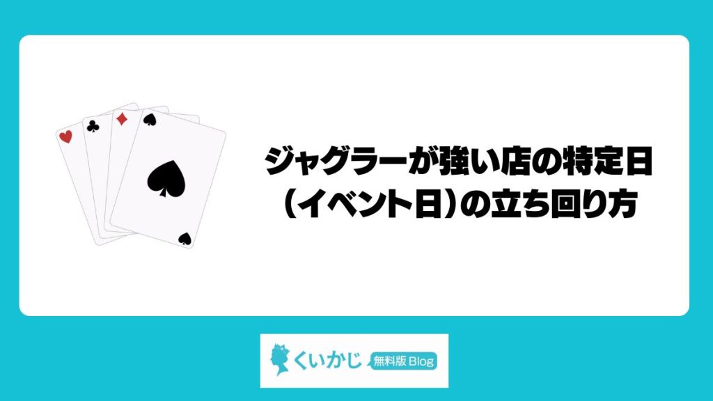 ジャグラーが強い店の特定日（イベント日）の立ち回り方