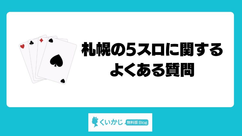 札幌の5スロに関するよくある質問