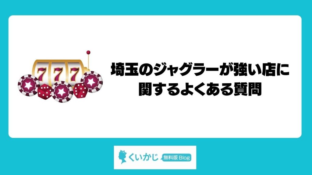 埼玉のジャグラーが強い店に関するよくある質問