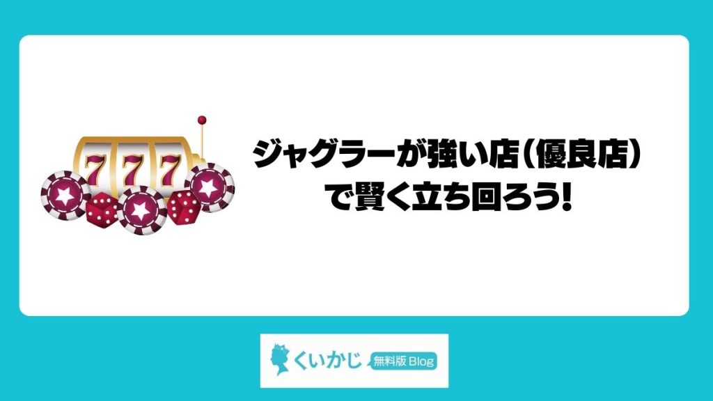 ジャグラーが強い店（優良店）で賢く立ち回ろう！