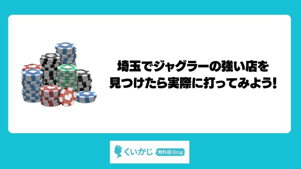 埼玉でジャグラーの強い店を見つけたら実際に打ってみよう！