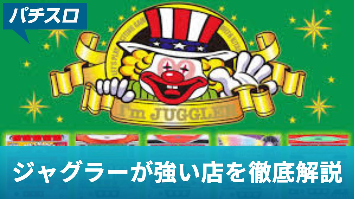 【日本一】ジャグラーが強い店を徹底解説！勝てる店舗の特徴と見分け方とは？