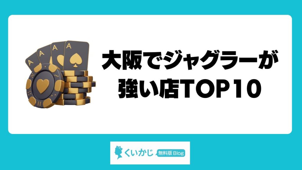 大阪でジャグラーが強い店TOP10