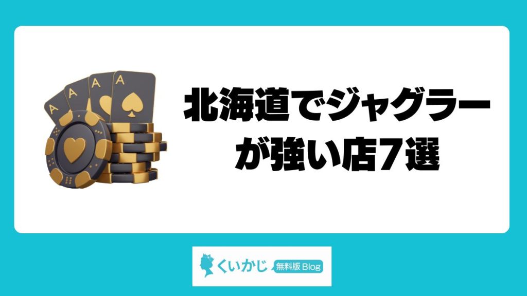 北海道でジャグラーが強い店7選