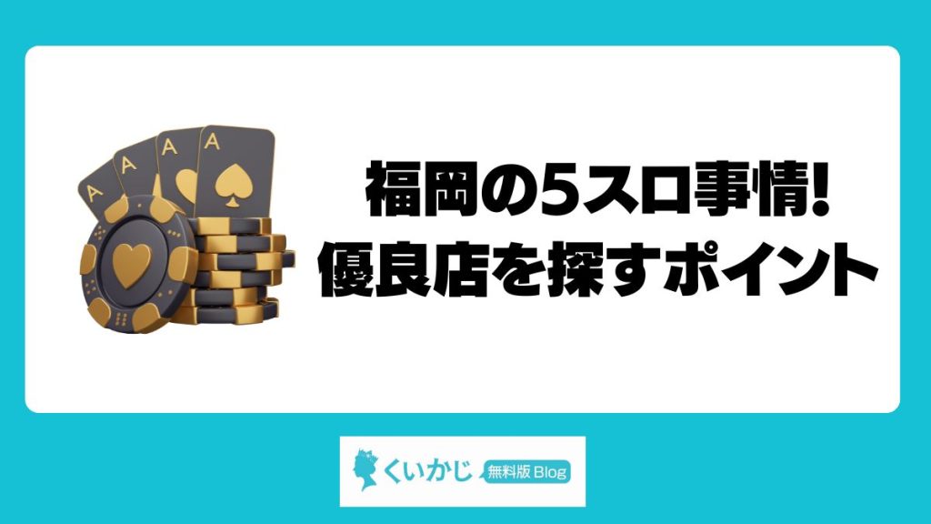 福岡の5スロ事情！優良店を探すポイント