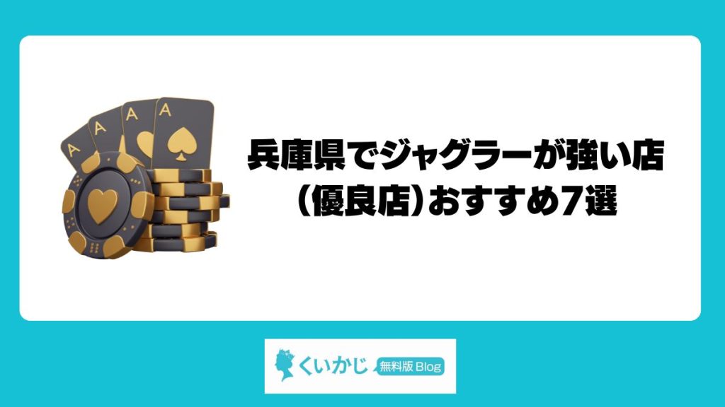 兵庫県でジャグラーが強い店（優良店）おすすめ7選