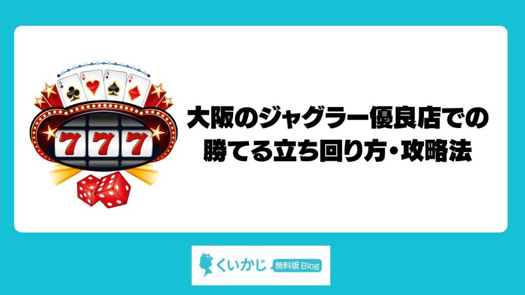 大阪のジャグラー優良店での勝てる立ち回り方・攻略法