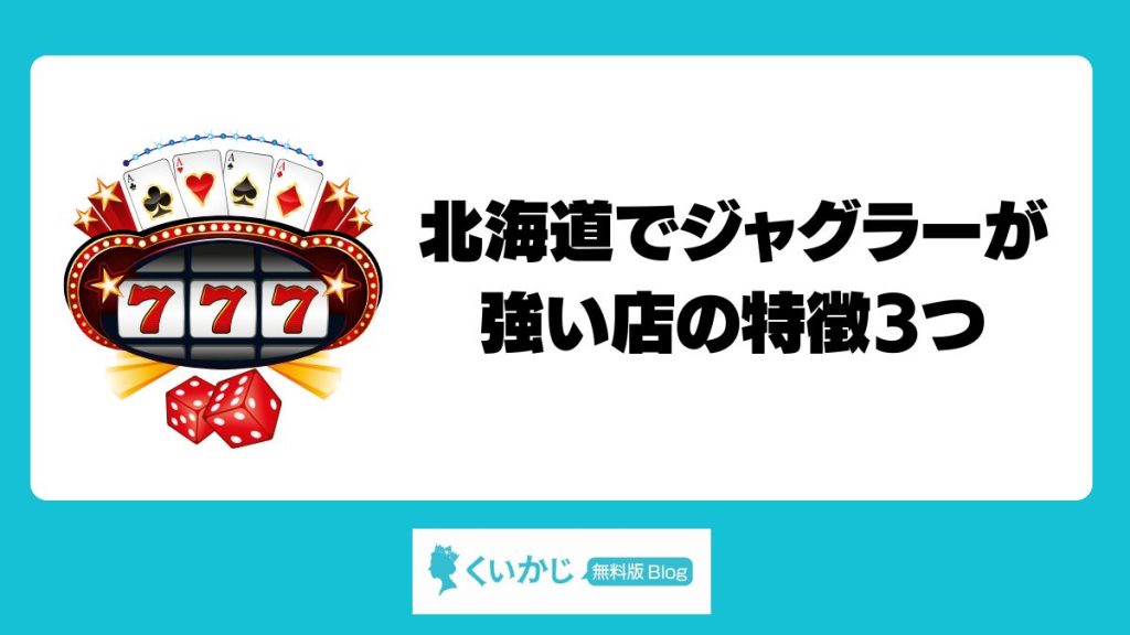 北海道でジャグラーが強い店の特徴3つ