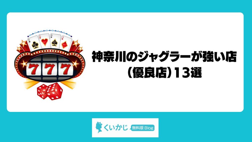 神奈川のジャグラーが強い店（優良店）13選！5月5日が狙い目