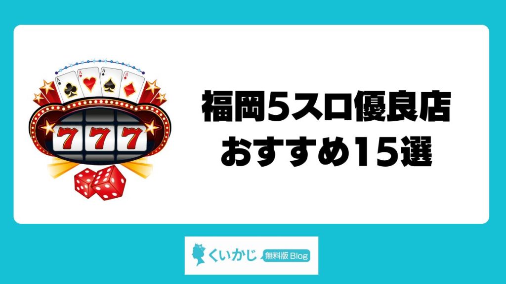 福岡5スロ優良店おすすめ15選