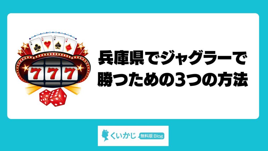 兵庫県でジャグラーで勝つための3つの方法