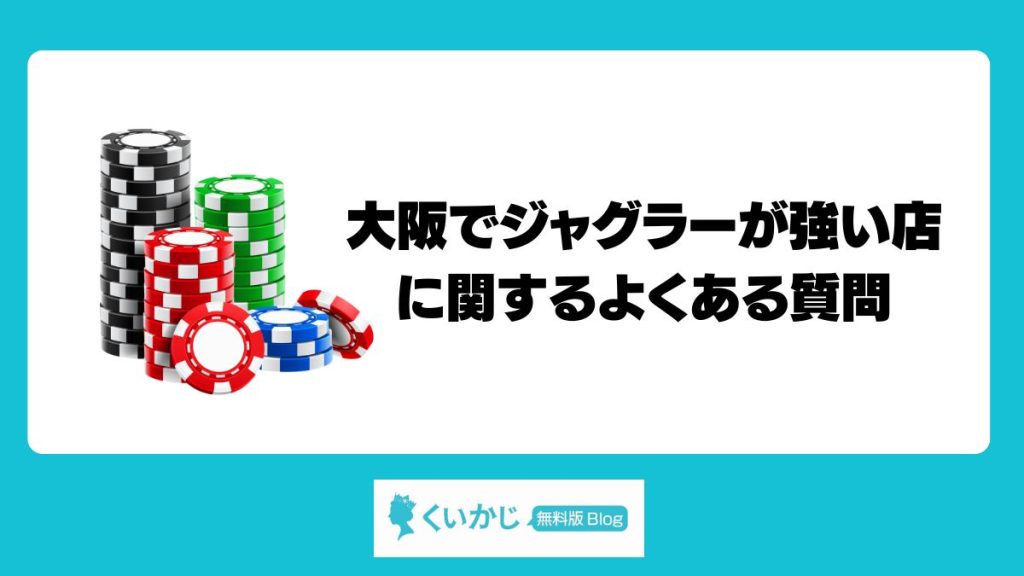 大阪でジャグラーが強い店に関するよくある質問