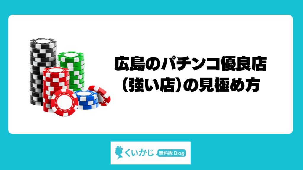 広島のパチンコ優良店（強い店）の見極め方