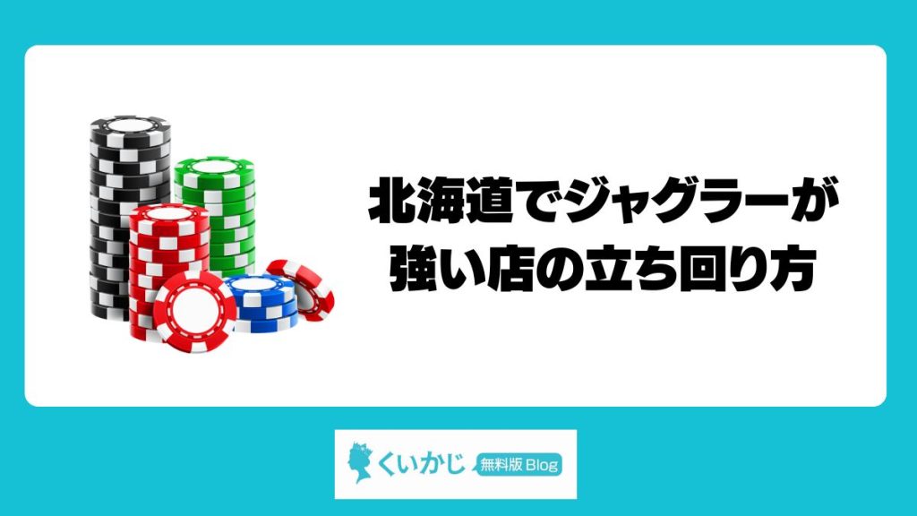 北海道でジャグラーが強い店の立ち回り方