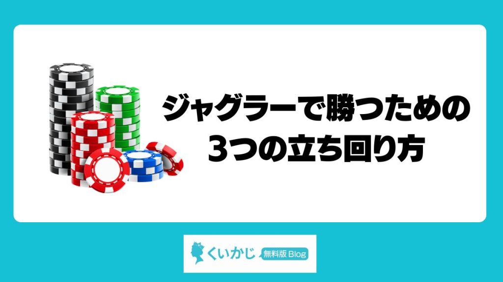 ジャグラーで勝つための3つの立ち回り方【初心者向け】