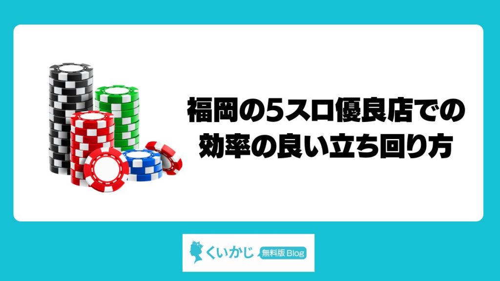 福岡の5スロ優良店での効率の良い立ち回り方