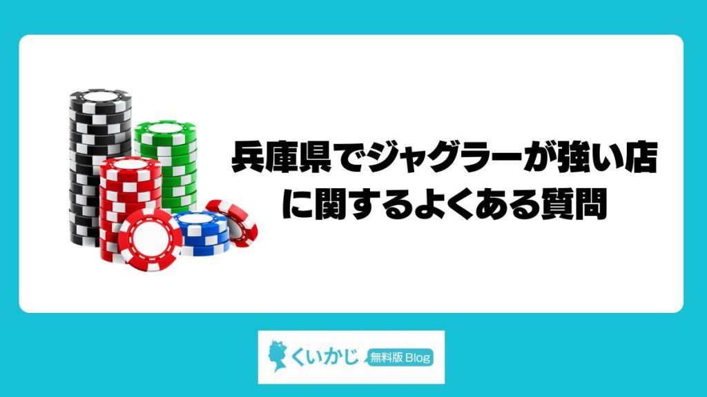 兵庫県でジャグラーが強い店に関するよくある質問