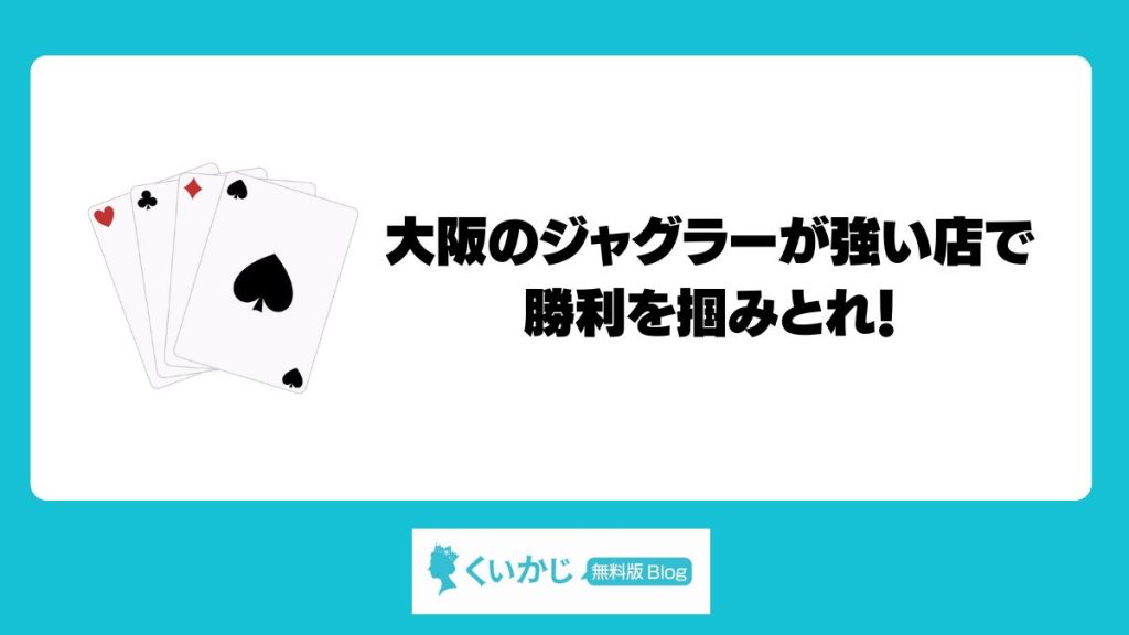 大阪のジャグラーが強い店で勝利を掴みとれ！