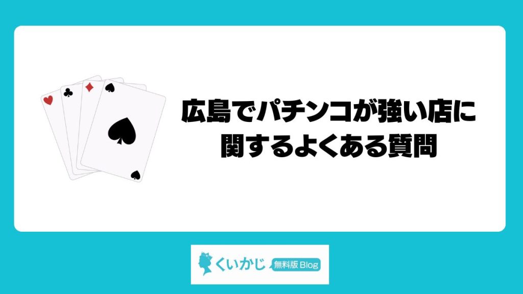 広島でパチンコが強い店に関するよくある質問