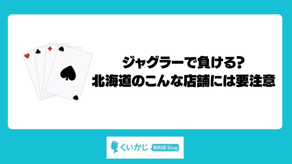 ジャグラーで負ける？北海道のこんな店舗には要注意