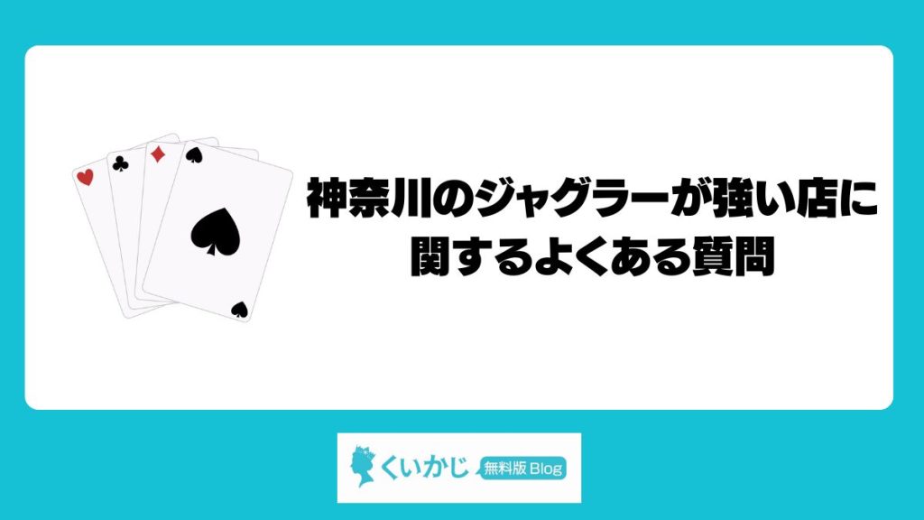 神奈川のジャグラーが強い店に関するよくある質問