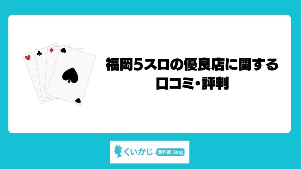 福岡5スロの優良店に関する口コミ・評判