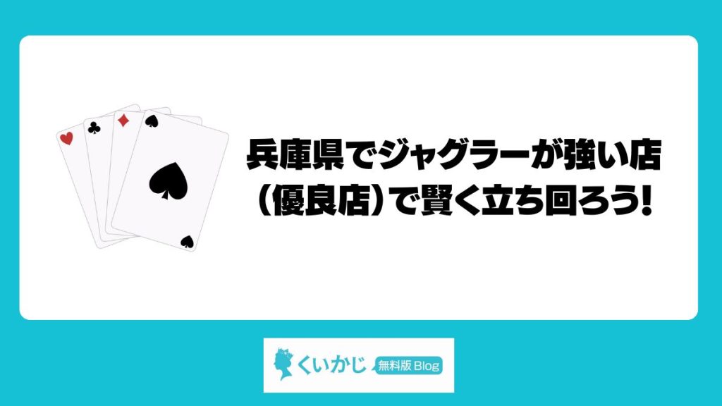 兵庫県でジャグラーが強い店（優良店）で賢く立ち回ろう！