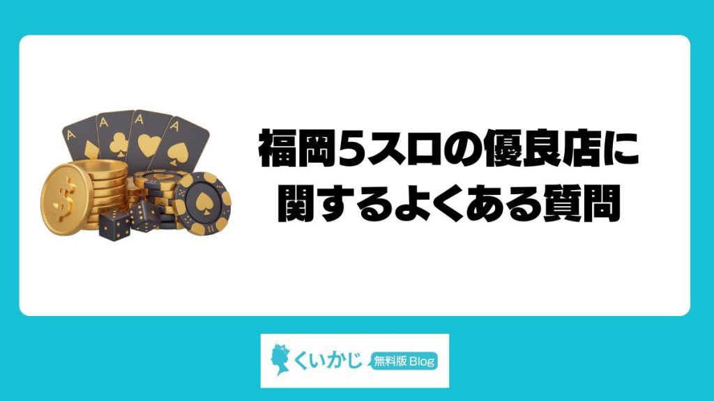 福岡5スロの優良店に関するよくある質問