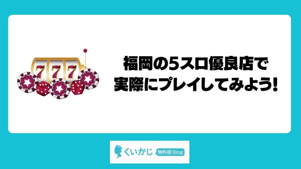 福岡の5スロ優良店で実際にプレイしてみよう！