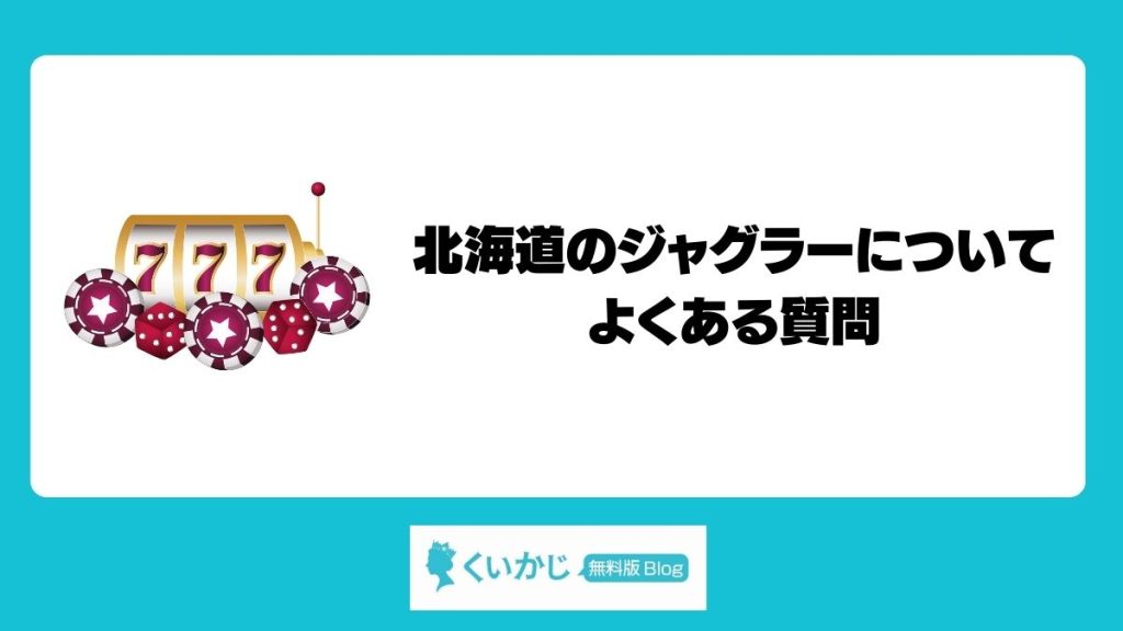 北海道のジャグラーについてよくある質問