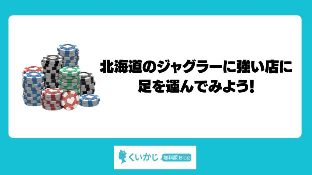 北海道のジャグラーに強い店に足を運んでみよう！