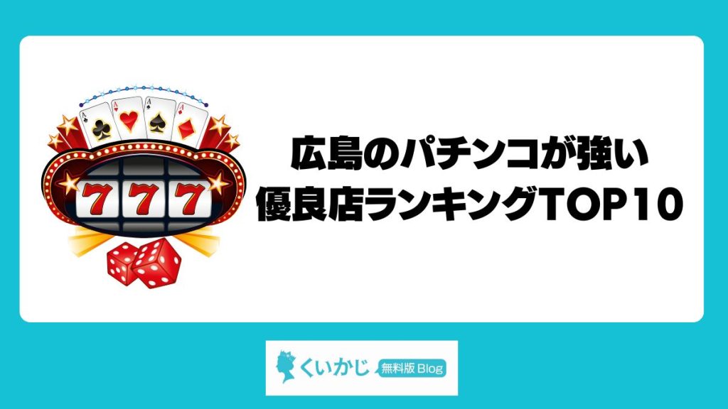 広島のパチンコが強い優良店ランキングTOP10【2025年最新版】