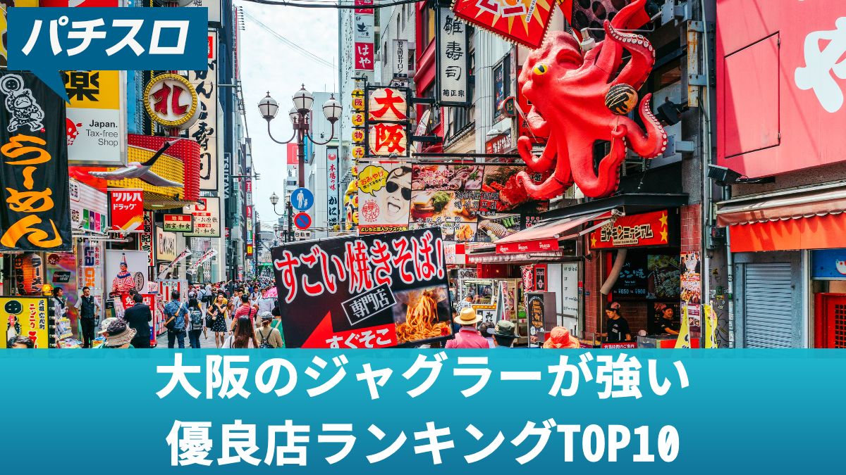 大阪のジャグラーが強い優良店ランキングTOP10【2025年最新版】