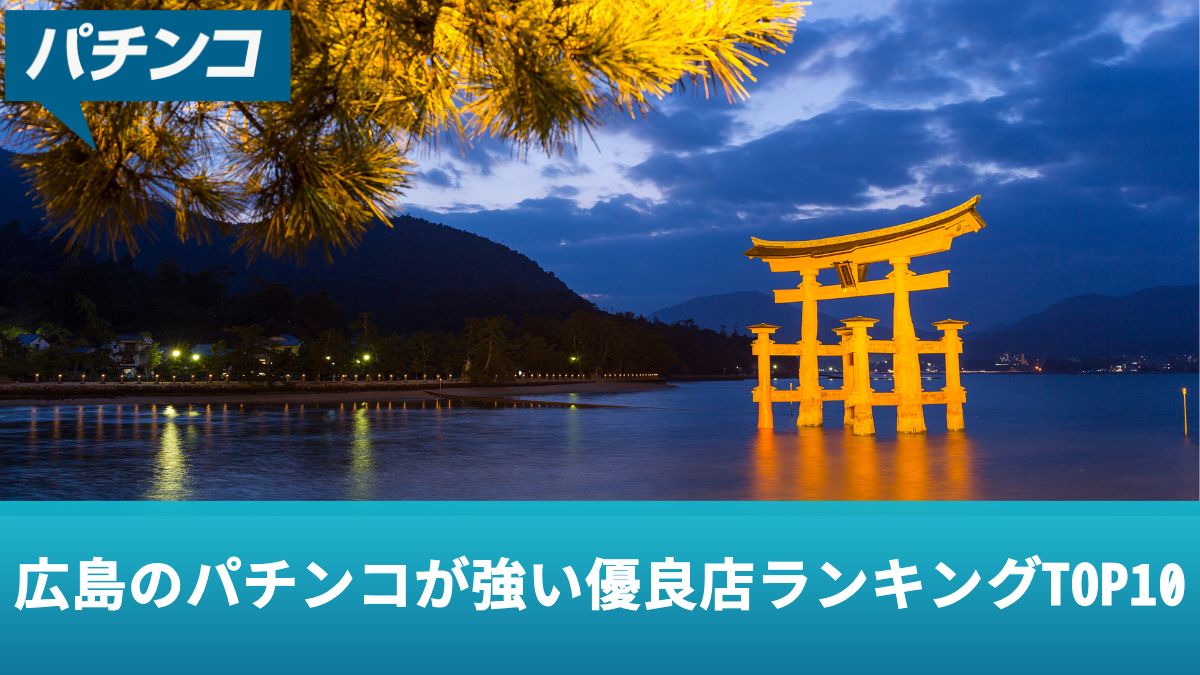 広島のパチンコが強い優良店ランキングTOP10【2025年最新版】