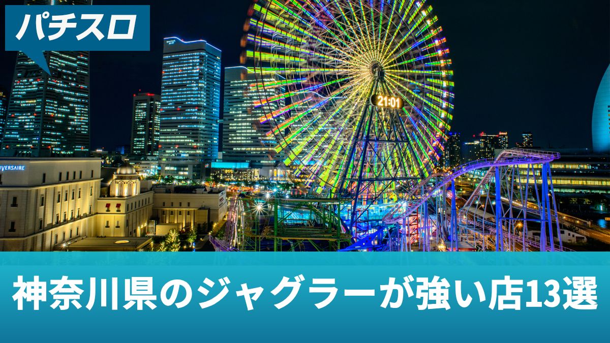 神奈川県のジャグラーが強い店13選！優良店の特徴や勝つための立ち回り方を解説